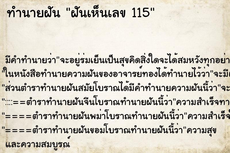 ทำนายฝันทำนายฝันฝันเห็นเลข115